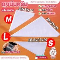 ราคา ถุงบีบครีม SET ละ 100 ใบ ถุงบีบครีมพลาสติก ถุงพลาสติก ถุงบีบวิปครีม ถุงบีบพลาสติก แบบใช้แล้วทิ้ง (21379137383)