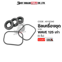 ราคา SET ซีลเครื่องชุด WAVE 125 เก่า A5102340 BJN x MTMotorParts ซีลน้ำมันWAVE125 ซีลผ่าเครื่องWAVE125 ชุดซีลเครื่องWAVE125 ซีลชุดWAVE ซีลกันน้ำมันWAVE125 ซีลเครื่องเวฟ125 (17421758202)