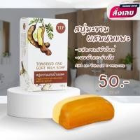 ราคา สบู่มะขาม สบู่มะขามนมแพะ สบู่มะขามผสมน้ำนมแพะ ผิวสว่างใสเรียบเนียน อาบสะอาด มีกลิ่มหอมจากสมุนไพร และ ธรรมชาติ ขนาด 120 กรัม (16901430302)