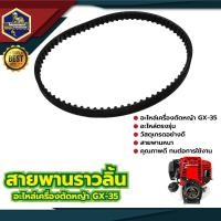 ราคา สายพานเฟืองราวลิ้น GX35 เครื่องตัดหญ้า 4 จังหวะ ยี่ห้อ กระทิงดำ BLACK BULL สายพานราวลิ้น อะไหล่ทดแทน วัสดุ อย่างดี ใช้ได้นาน (19698622728)