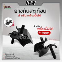 ราคา อะไหล่ ยางกันสะเทือน ยางรองเครื่อง ยางแท่นเครื่อง เครื่องปั่นไฟ กำเนิดไฟฟ้า ปั่นไฟเบนซิน 6000W (21082625579)