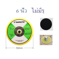 ราคา 1ชิ้น แป้นจับขัดสีรถยนต์ แป้นขัดกระดาษทราย 6 นิ้ว 6รู (20842446567)