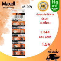 ราคา ถ่าน maxell LR41 LR44 LR1130 Alkaline 1 5V แท้100 จำหน่ายยกแผง มี10ก้อน สินค้าพร้อมส่ง (21411930368)