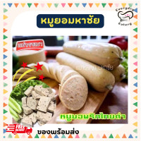 ราคา หมูยอแม่วรรณา หมูยอมหาชัย 6 รสขายดี เนื้อหมูเน้นๆ ถึงเครื่องครบรส แท่งใหญ่ น้ำหนัก 200 กรัม พร้อมส่ง ต้ม ผัด แกง ทอดได้ (21137468652)