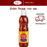 ราคา น้ำปลา แท้ ตราทิพรส น้ำปลา ปรุงอาหาร ขนาดบรรจุ 700 มล ต่อขวด ใช้ปรุงอาหารไทย และอาหารต่างๆ คู่ครัวไทยมาอย่างยาวนาน (21465315810)