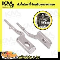 ราคา ตัวกั้นโรตารี่ ปีกกั้นโรตารี่ ตัวล็อกกั้นโรตารี่ จักรเย็บอุตสาหกรรม (20908450474)