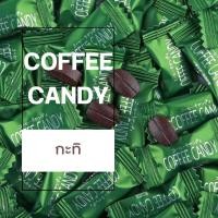 ราคา พร้อมส่ง ลูกอม ลูกอมกาแฟ ลูกอมชาเขียว ลูกอมโกโก้ 1เม็ด 1กรัม ลูกอมชา ลูกอมชานม ลูกอมรสชาติเข้มข้น ลูกอมกาแฟเคี้ยว ลูกอมนม โกโก้ กาแฟ (19006272303)