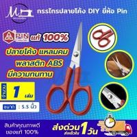 ราคา กรรไกรปลายโค้ง กรรไกรปลายงอน กรรไกรปลายงอ กรรไกรโค้ง กรรไกรคม กรรไกรDIY ขนาด 5 5 นิ้ว ยี่ห้อ Pin (9246167834)