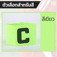 ราคา ปลอกแขนกัปตันทีม ปอกแขนกัปตัน ปอกแขนกัปตันทีมฟุตบอล Freesize ปลอกแขนฟุตบอล ถุงเท้ากันลื่น ฟุตบอล (18150562988)