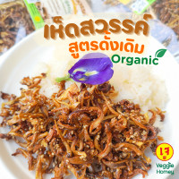 ราคา เห็ดสวรรค์ Organic โฉมใหม่ ไม่ใส่ผงชูรส วัตถุกันเสีย ไม่ผสมแป้ง (13533027791)