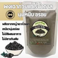 ราคา ผงเฉาก๊วยไร้น้ำตาล ผงเฉาก๊วยจากเฉาก๊วยแท้ อร่อยนุ่มหนึบมาก ไม่มีส่วนผสมของน้ำตาล (21437753684)