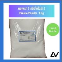 ราคา Praque Powder ผงเพรก เกลือไนไตรท์ 1kg ทำให้สีเนื้อไม่ซีด (21540296094)