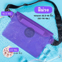 ราคา กระเป๋าใส่มือถือกันน้ำ ซองใส่โทรศัพท์กันน้ำ PVC แบบคาดอก คาดเอว สายปรับความยาวได้ มีซิปล๊อค 3 ชั้น สีสันสดใส วันสงกรานต์ พร้อมส่ง (21460719184)