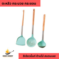 ราคา ตะหลิวสีเขียวมิ้นท์ กระชอน กระบวย ซิลิโคนหนา ด้ามไม้บีชยาว ตรงกลางเป็นสแตนเลส มีรูสำหรับแขวน (21528691993)