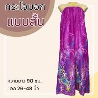 ราคา กระโจมอก แบบสั้น ความยาว 90 ซม ผ้าคอตตอน ไม่ตกสี ผ้านิ่ม ผ้าถุงอาบน้ำ เอวยางยืด กระโปรง ผ้าถุงเอวยางยืด (20321818305)