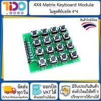 ราคา 4x4 Matrix Keyboard Module สวิตช์ Keypad Matrix ขนาด 4x4 ปุ่ม (9969307601)