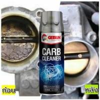 ราคา CARB น้ำยาล้างปีกผีเสื้อ ล้างคาร์บูเรเตอร์ หัวฉีด รถยนต์ น้ำยาทำความสะอาด ลิ้นปีกผีเสื้อ ล้างคราบเขม่า แห้งไว (21410438302)