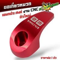 ราคา ขอเกี่ยวหมวก งานCNC ตะขอเกี่ยวเอนกประสงค์ มิเนียม งานเลเซอร์แบรนด์อย่างดี ตะขอแขวนหมวกรถมอไซค์ ตัวแขวนหมวกHonda ตะขอแขวนของมอเตอร์ ไซต์ ตะขอมิเนียม ที่แขวนของมอเตอร์ไซค์ แขวนของ ตะขอเกี่ยวของ เกี่ยวหม