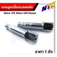 ราคา แกนลูกเบี้ยวเบรคหลัง เวฟ125 เวฟ110i เวฟ100 ดรีม ทุกรุ่น งานสเปคแท้ ยาว 7 4 cm แกนลูกเบี้ยวWave แกนลูกเบี้ยว100 แกนลูกเบี้ยว110i แกนลูกเบี้ยว125 (21314309168)