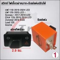 ราคา สวิทซ์ ไฟเลี้ยวผ่าหมาก รีเลย์แต่งปรับได้ งานคัดคุณภาพดี Wave (21466926289)