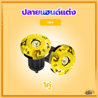 ราคา น๊อตปลายแฮนด์ ตุ้มปลายแฮนด์แต่ง ปลายแฮนด์แต่ง มีหลายสีให้เลือก การติดตั้งแบบไม่สูญเสีย (21455877790)