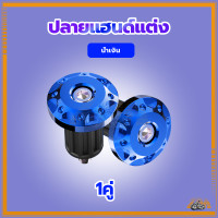 ราคา น๊อตปลายแฮนด์ ตุ้มปลายแฮนด์แต่ง ปลายแฮนด์แต่ง มีหลายสีให้เลือก การติดตั้งแบบไม่สูญเสีย (21455877791)