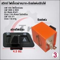 ราคา สวิทซ์ ไฟเลี้ยวผ่าหมาก รีเลย์แต่งปรับได้ งานคัดคุณภาพดี Wave (21466926287)