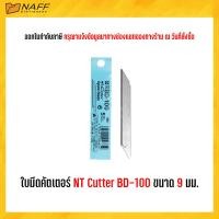 ราคา ใบมีด ใบมีดคัตเตอร์ NT Cutter BD 100 ขนาด30องศา 9 มม แพ็ค5ใบ (20878345626)