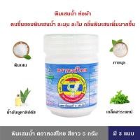 ราคา HongThai พิมเสนน้ำ ตราหงส์ไทย สีขาว 5 กรัม 1 ออนซ์ มี 3 ขนาด หงส์ไทย พิมเสน ของแท้ เกรดดี กลิ่นละมุนละไม สูดดมหอมเย็นชื่นใจจากพิมเสนน้ำ แตกต่างจากพิมเสนน้ำทั่วไป (21441116347)