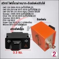 ราคา สวิทซ์ ไฟเลี้ยวผ่าหมาก รีเลย์แต่งปรับได้ งานคัดคุณภาพดี Wave (21466926288)