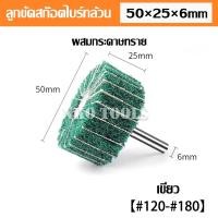 ราคา ล้อขัดใยสังเคราะห์ ล้อขัดสก๊อตไบร์ท สก๊อตไบร์ทล้วน ผสมกระดาษทราย แกน6mm สก๊อตไบร์ท สก๊อตไบร์ทขัดเหล็ก ขัดสแตนเลส มีขนาด 25 30 40 50 60 80mm (20812402265)