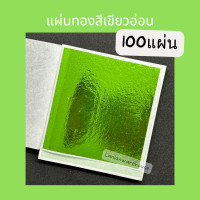 ราคา ทองแผ่นหลากสี 9 9 ซม 100แผ่น แผ่นทองหลากสี วิทยาศาสตร์ เกรดเอ เนื้ออย่างดี ทองคำเปลว ทองเปลว ทองวิทยาศาสตร์ (21352797459)