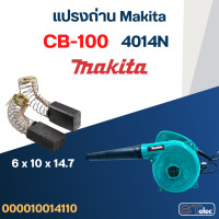 ราคา แปรงถ่าน เครื่องเป่าลม Makita รุ่น 4014N เบอร์ CB100 4 (21347189917)