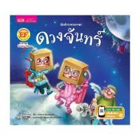 ราคา นายอินทร์ หนังสือ นักสำรวจอวกาศ ดวงจันทร์ (20901159855)