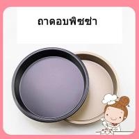 ราคา พร้อมส่ง ถาดพิซซ่ามีให้เลือก 2 สี 5 ขนาด 678910นิว ถาดรองอบพิซซ่า ถอดอบขนมแบบกลม ถาดพิซซ่า ถาดอบพิซซ่า มีให้เลือก2สี5ขนาด 6 7 8 9 10นิ้ว ถาดรองอบพิซซ่า ถาดอบขนมแบบกลม ถาดพิซซ่า Pizza Pan (15869875381)