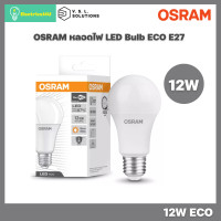 ราคา OSRAM หลอดไฟ LED ECO E27 7W 9W 12W (15964366252)