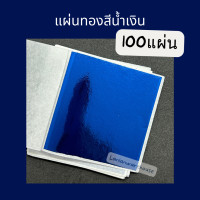 ราคา ทองแผ่นหลากสี 9 9 ซม 100แผ่น แผ่นทองหลากสี วิทยาศาสตร์ เกรดเอ เนื้ออย่างดี ทองคำเปลว ทองเปลว ทองวิทยาศาสตร์ (21352797455)