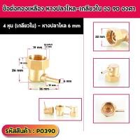 ราคา ข้อต่อทองเหลือง ประเภทเกลียวใน หางปลาไหล งอ 90 องศา ข้องอสวมสายยาง เกลียวใน 4หุน มีหลายขนาดให้เลือก (10177884440)