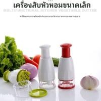 ราคา ที่สับกระเทียม ที่สับพริก ที่สับหอม เครื่องกดตัดที่หั่นผัก เครื่องบดกระเทียม เครื่องบดพริกกระเทียม เครื่องสับพริกสับกระเทียม เครื่องสับสารพัดวัตถุดิบปรุงอาหาร (21616036667)