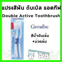 ราคา แปรงสีฟัน กิฟฟารีน แปรงสีฟัน ดับเบิล แอคทีฟ แปรงสีฟันนุ่มๆ ขนแปรงนุ่มเป็นพิเศษ GIFFARINE (21720534766)