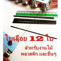 ราคา เลื่อยฉลุ ใบเลื่อยฉลุ เลื่อยโค้ง เลื่อยเล็ก ใบเลื่อยฉลุ เลื่อยเฉียง เลื่อย เลื่อยจิ๊กซอ เลื่อยมือ เลื่อยอเนกประสงค์ (14045633324)