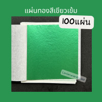ราคา ทองแผ่นหลากสี 9 9 ซม 100แผ่น แผ่นทองหลากสี วิทยาศาสตร์ เกรดเอ เนื้ออย่างดี ทองคำเปลว ทองเปลว ทองวิทยาศาสตร์ (21352797460)