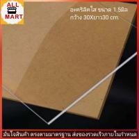 ราคา อะคริลิค แผ่นอะคริลิคใส หนา1 5 มม ขนาด30X30cm (471898348)