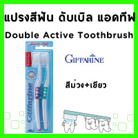 ราคา แปรงสีฟัน กิฟฟารีน แปรงสีฟัน ดับเบิล แอคทีฟ แปรงสีฟันนุ่มๆ ขนแปรงนุ่มเป็นพิเศษ GIFFARINE (21720534764)