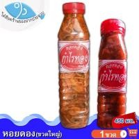 ราคา หอยดองกำไรทอง ขวดใหญ่ 450กรัม 1ขวด หอยดอง กำไรทอง หอยดองแม่กลอง แม่กลอง อาหารหมัก อาหารดอง ของทะเล อาหารทะเล อาหารทะเลแปรรูป ของฝาก (8449768818)