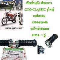 ราคา พักเท้าหลัง ซ้าย ขวา GTO CLASSIC รูใหญ่ เหล็กกลม 4310 616 00 อะไหล่ทดแทน งาน HMA 1 คู่ (10933067302)