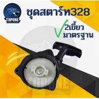 ราคา ลานสตาร์ท ชุดสตาร์ท ลานดึงสตาร์ทเครื่องตัดหญ้า 328 3รู 2 เขี้ยว และ 4 เขี้ยว อะไหล่ (15356703734)