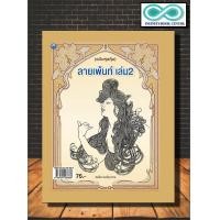 ราคา หนังสือ ลายเพ้นท์ เล่ม 2 ฉบับสุดคุ้ม ศิลปะ การวาดภาพ การเพ้นท์ Infinitybook Center (11351978572)