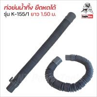 ราคา Eagle One สายน้ำทิ้งอเนกประสงค์ รุ่น K 155 1 ยาว 1 50 ม ยืดหดได้ ท่อย่น ท่อน้ำทิ้ง สายท่อน้ำทิ้ง สายน้ำทิ้งเครื่องซักผ้า พลาสติกหนา (19551630618)