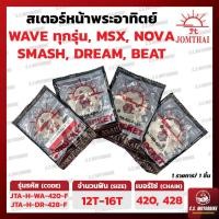 ราคา สเตอร์หน้า พระอาทิตย์ 420 428 เบอร์ 12 16 ฟัน สเตอร์หน้าพระอาทิตย์ JOMTHAI สำหรับ WAVE เวฟ NOVA DEMON125 MSX DREAM ดรีม SUPER CUB GD110 SMASH BEAT LIFAN 110 by C S MOTORBIKE (8759429031)